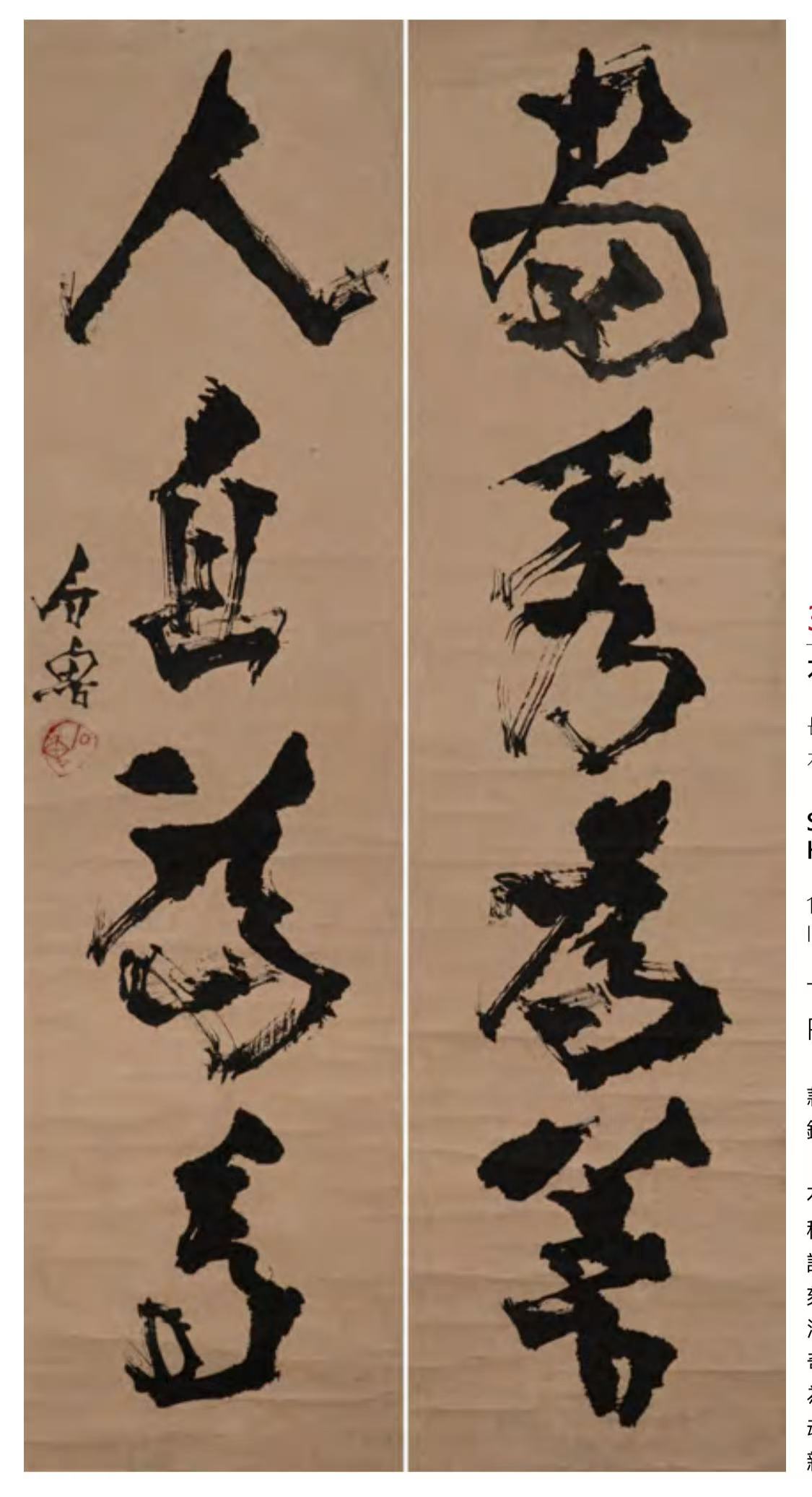 無名 紙本 魯堂 書法字畫 人罵我野我更野”的石魯精彩書法在沐春堂拍賣(ByS.T.) - Arts & Life