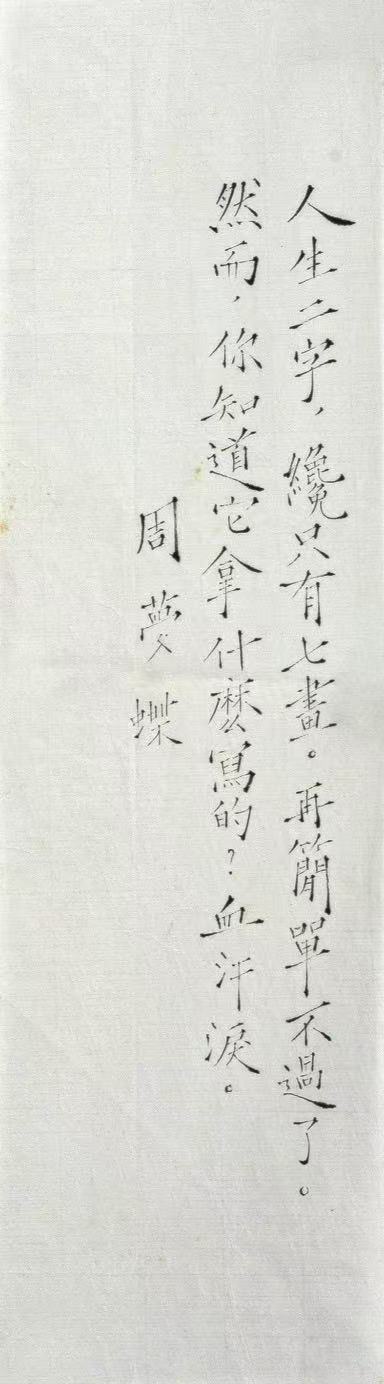 人生二字拿什麼寫的？血汗淚。 周夢蝶書法再登場(By 戴忠仁) - Arts