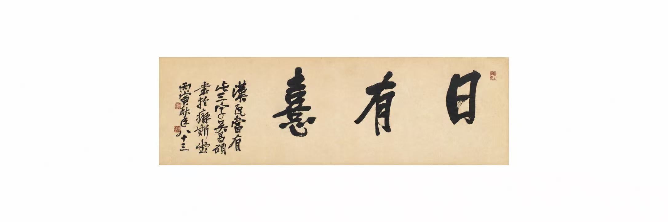 吳昌碩書法《日有喜》 帝圖拍賣一字百萬計價Wu Changshuo's