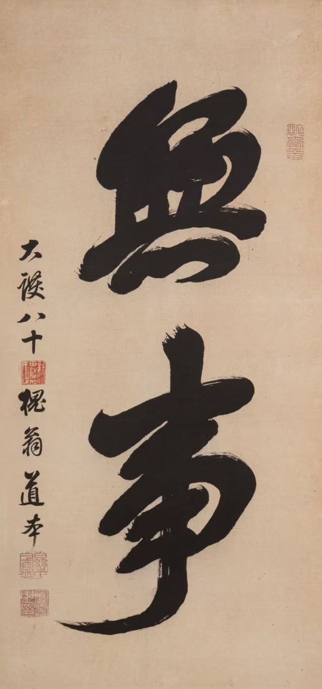 真作/表千家/永田宗伴/無事/書/禅語/茶掛/布袋屋掛軸HK-229 真作/表
