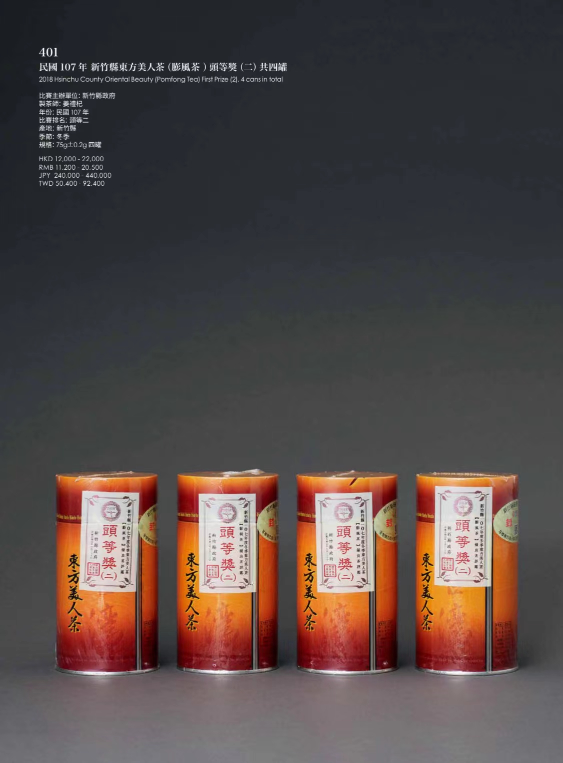 拍賣史上陣容最堅強的東方美人茶出現在東京中央2024春拍(By 戴忠仁) (東京中央2024春拍系列報導) - Arts & Life News  藝術生活新聞網