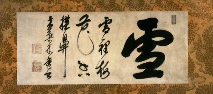 “清風明月 蒿湯當茶” 「原汁原味」的黃檗僧書法8/15沐春堂驚豔公開 Rare, Unaltered Calligraphy by ...