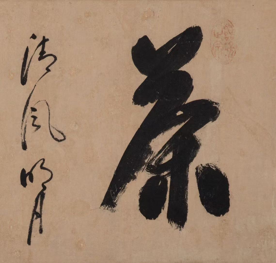 “清風明月 蒿湯當茶” 「原汁原味」的黃檗僧書法8/15沐春堂驚豔公開 Rare, Unaltered Calligraphy by ...