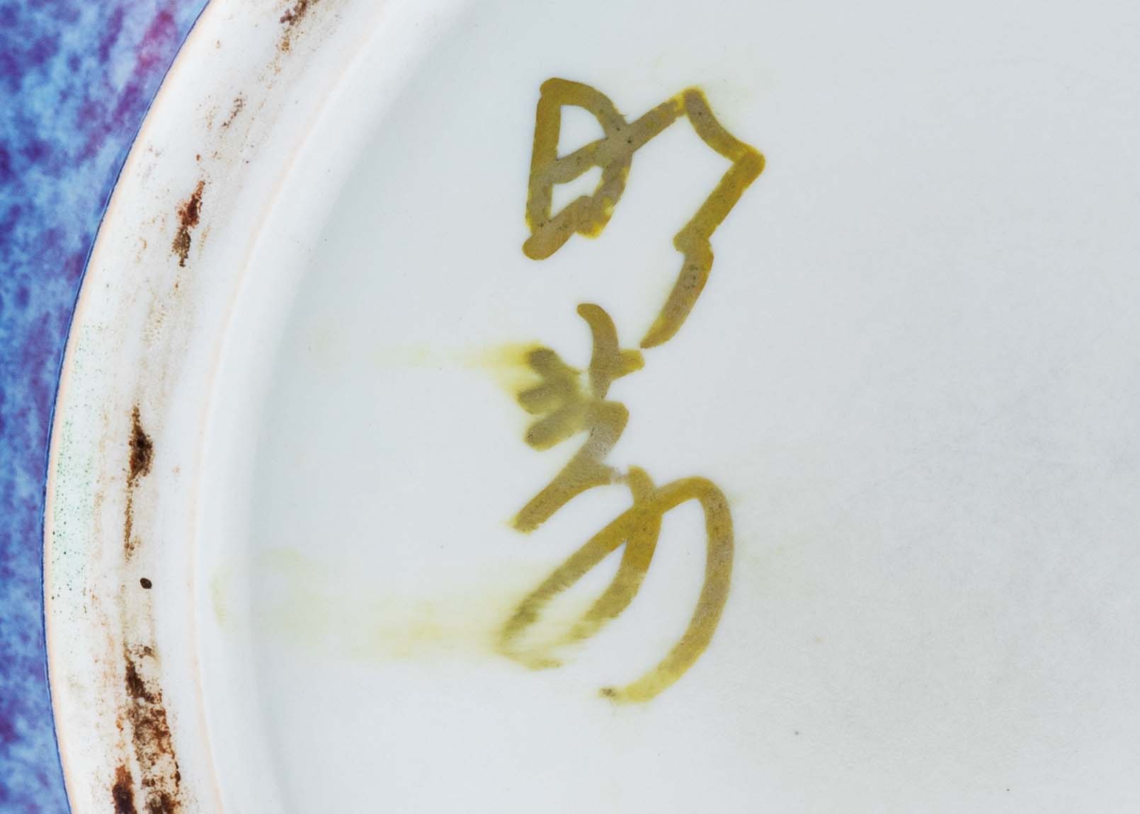 當代第一煉金師蔡曉芳的罕見窯變梅瓶將在東京中央沐春堂登場拍賣