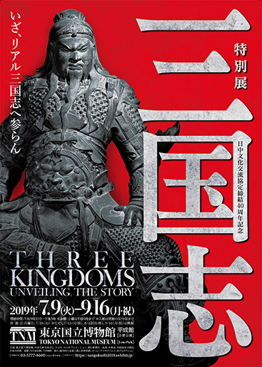 日本人瘋了因為東京國立博物館“三国志”特别展開始了(